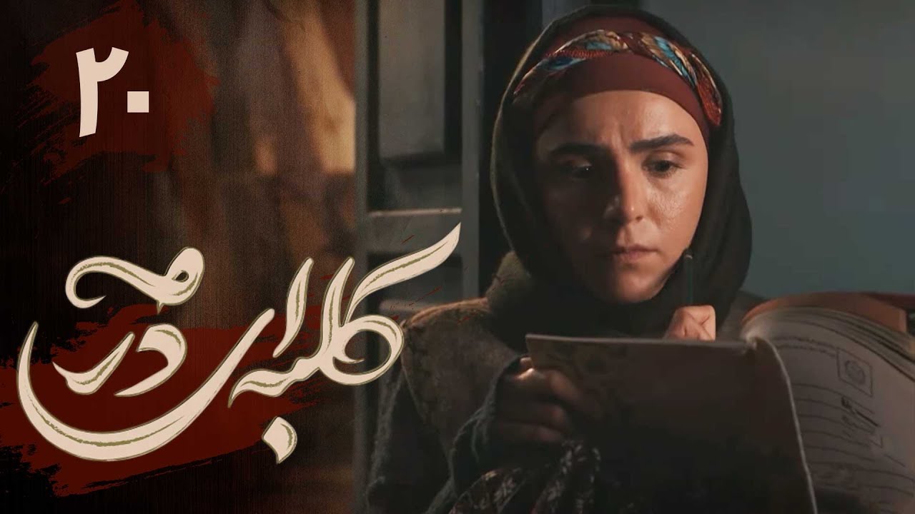 سریال کلبه ای در مه - قسمت 20 | Serial Kolbei dar Meh - Part 20