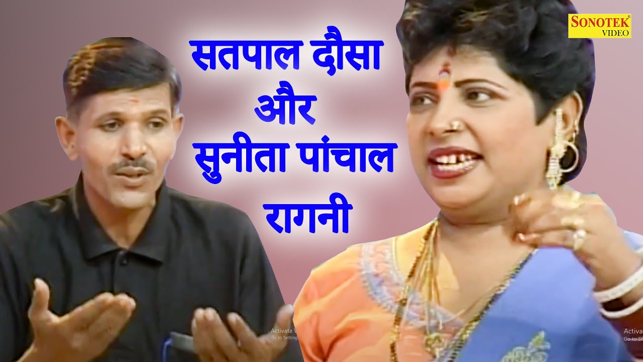 सतपाल दौसा और सुनीता पांचाल रागनी I तू अपनी राह  निकल जाइये I Satpal Dosa I Haryanvi Ragni I Sonotek