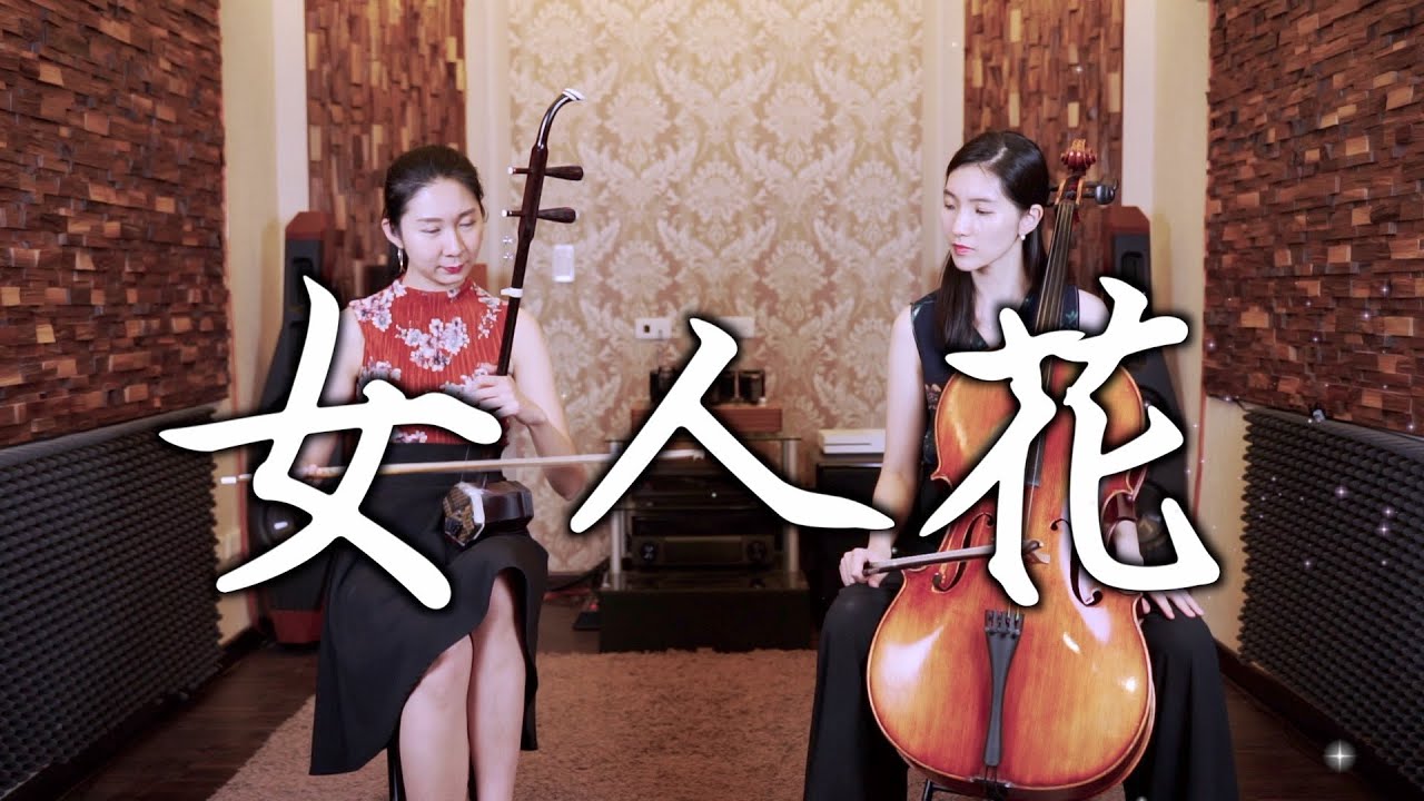 永遠的天后梅豔芳最經典的歌曲 ▶ 女人花 - 梅艷芳 | 大提琴＆二胡 ( Cello & Erhu ) Cover by M2 Duet