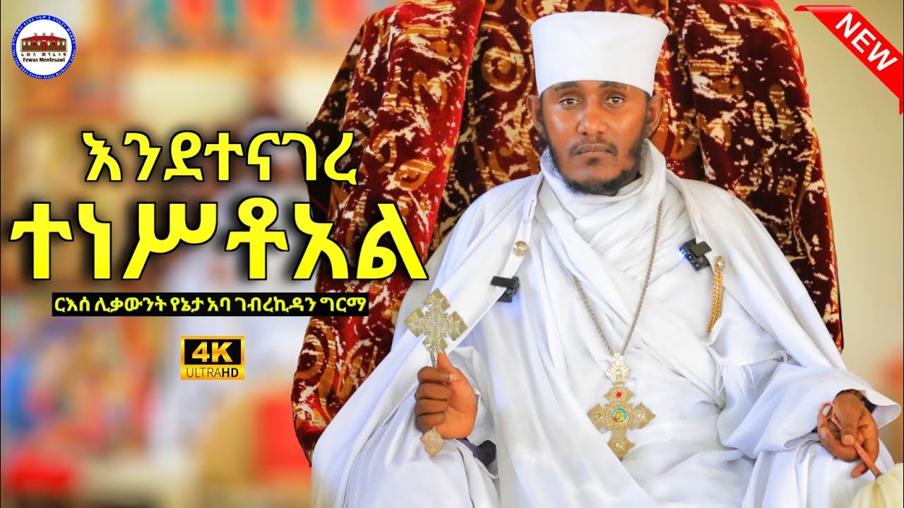 🔴 እንደተናገረ ተነሥቷል || መልካም የትንሣኤ በዓል || ርእሰ ሊቃውንት አባ ገብረኪዳን ግርማ Aba Gebrekidan New sibket 2025
