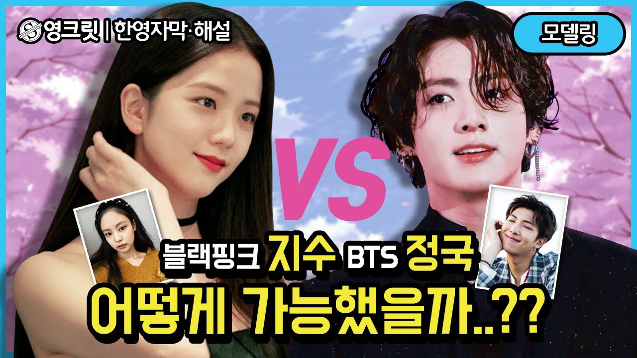 BTS 정국 VS Blackpink 지수 도플갱어? 놀랍도록 똑같은 둘의 영어비밀 (Jungkook, Jisoo | ENGSUB | 영어공부)