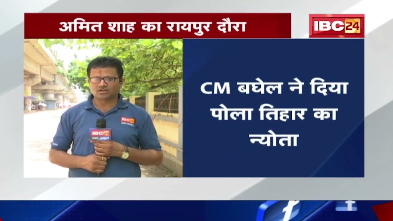 Amit Shah Raipur Visit : आज अमित शाह का रायपुर दौरा। कई कार्यक्रमों में होंगे शामिल..