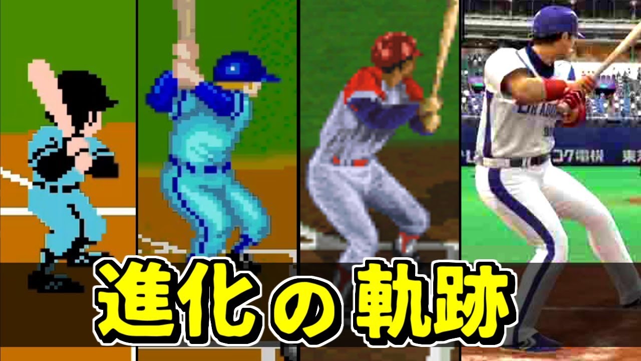 野球ゲーム 進化の軌跡 1978～2017 【名作プレイバック】