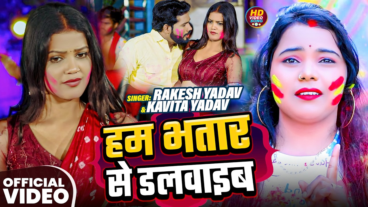 #Video | #Kavita Yadav | हम भतार से डलवाइब | #Rakesh Yadav | Ham Bhatar Se Dalavaib | Holi Song 2026