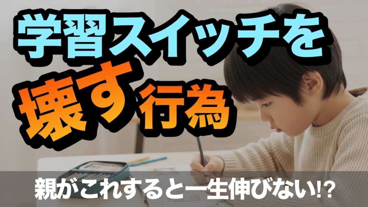 【東大生母が警告】学力が伸びる前に、親がやってはいけないこと