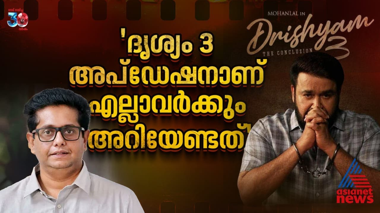 ദൃശ്യം 3 ന്റെ കഥയുണ്ടെന്ന് പറഞ്ഞ് പലരും സെറ്റിൽ വരുമായിരുന്നു- ജീത്തു ജോസഫ് | JEETHU JOSEPH