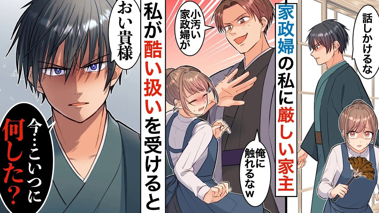 【漫画】超イケメンお金持ちの屋敷で住み込み家政婦→ずっと冷たい彼が私が他の男性に押し倒されたのをみて豹変【恋愛マンガ動画】【胸キュン】