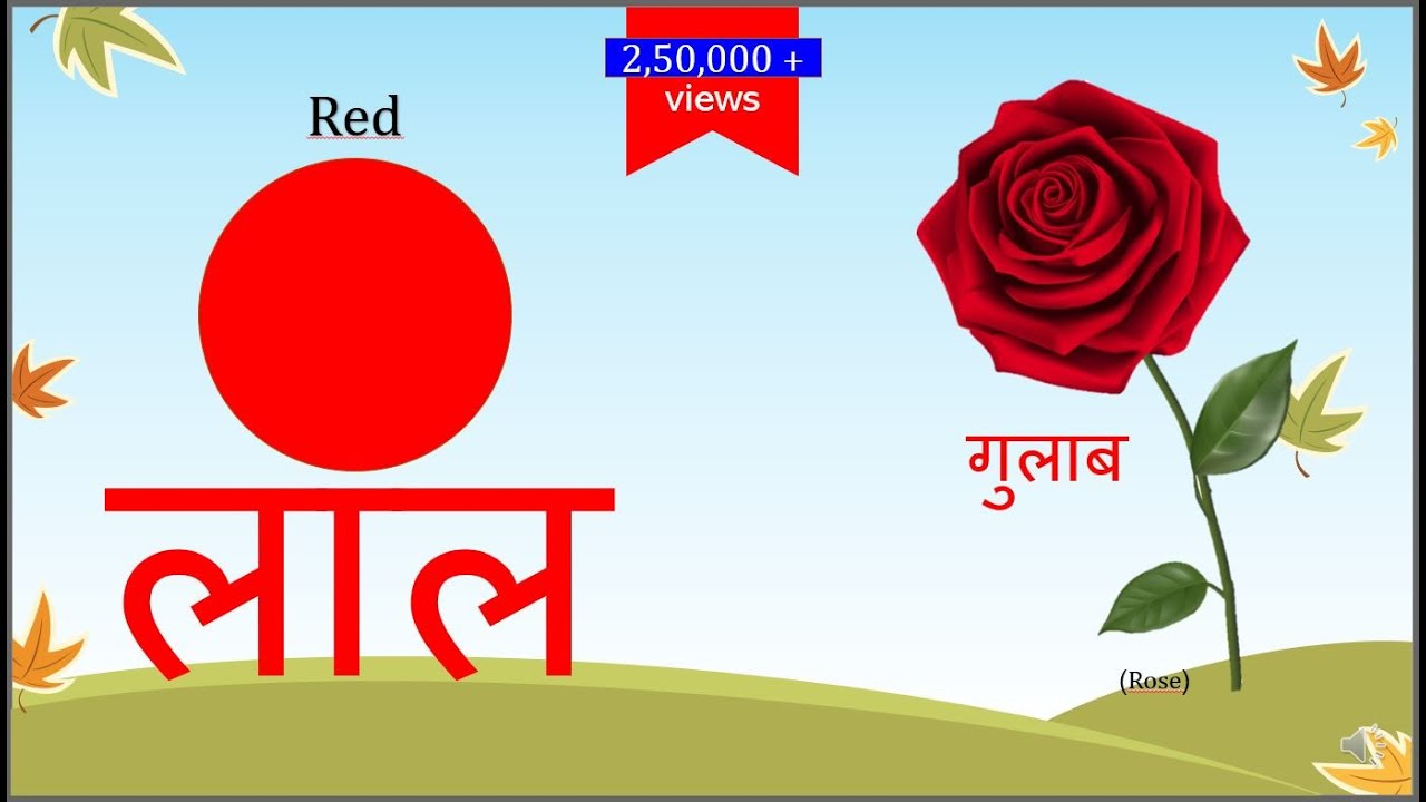 रंगों के नाम | Learn colour names in Hindi | इंद्रधनुष के रंग | Rainbow Colours