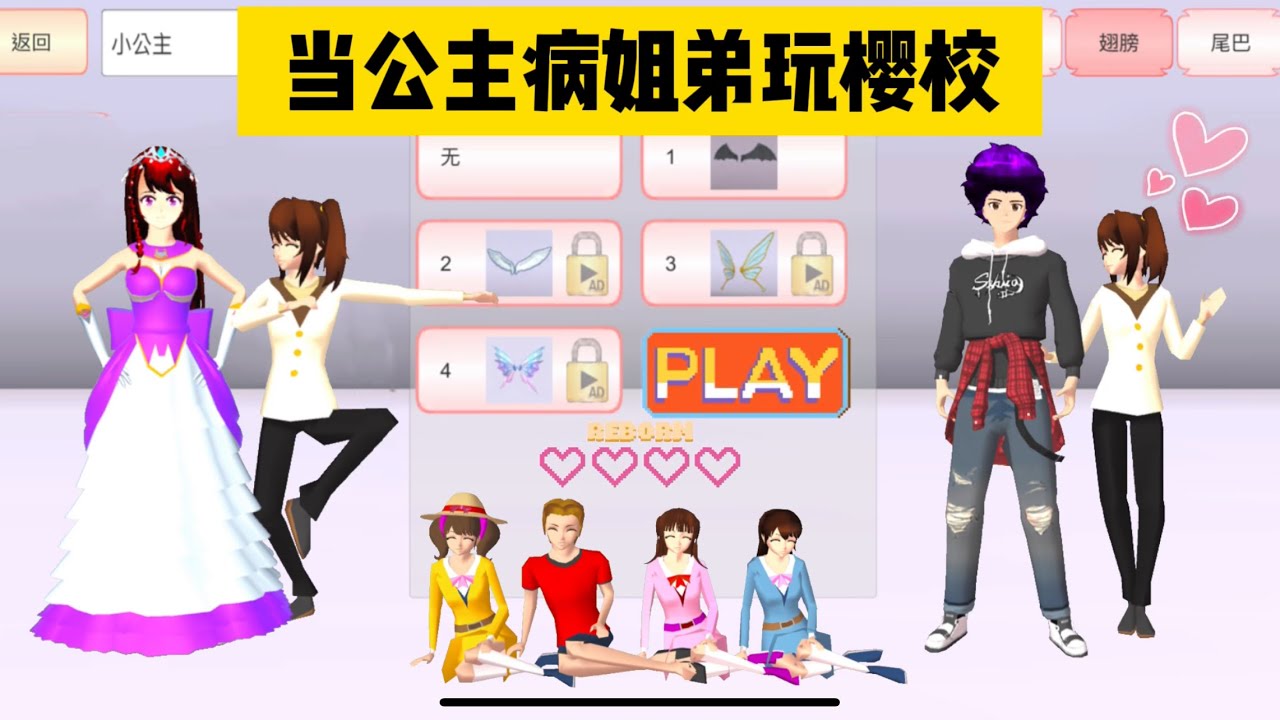SAKURA School Simulator 櫻花校園模擬器：當公主病帶著她的弟弟大聰明來玩櫻校，會有哪些搞笑名場面 #sakuraschoolsimulator