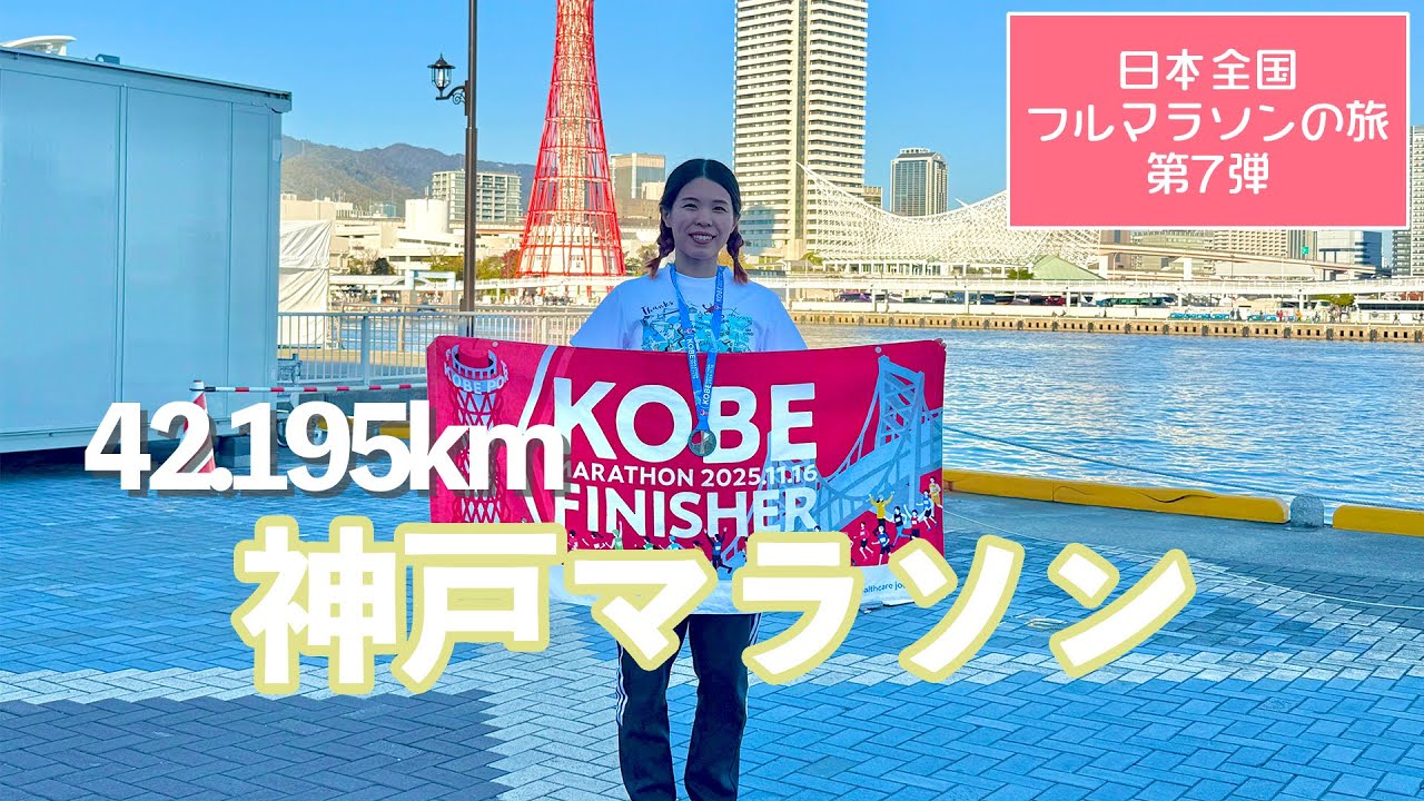 【42.195km】【神戸マラソン】神戸の街に背中を押された42.195km