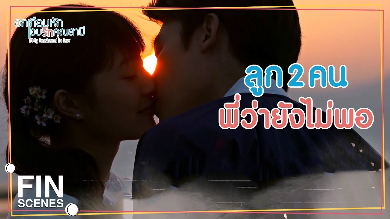 FIN | พี่ก็ต้องกลับมาทำตามสัญญาที่นี่เหมือนกัน | อกเกือบหักแอบรักคุณสามี EP.16 | Ch3Thailand