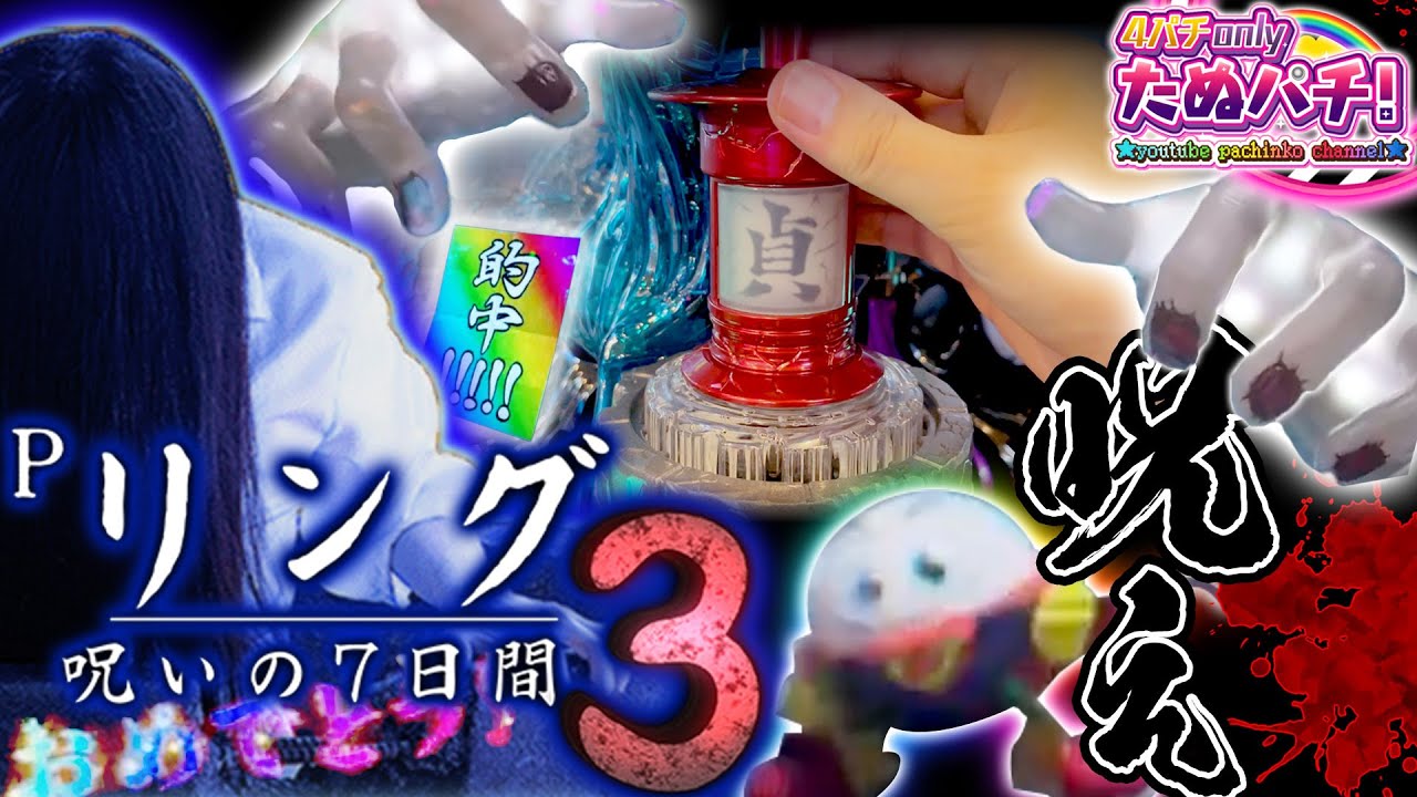 【新台】ALL1,500発の最大約82%継続貞子!! Pリング 呪いの7日間3＜藤商事/JFJ＞2023年9月新台初打ち【たぬパチ！】