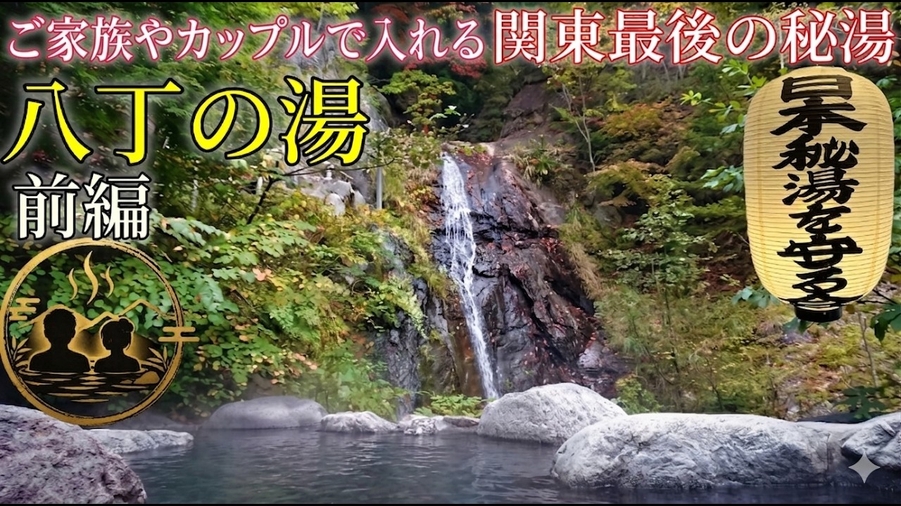 【栃木・奥鬼怒温泉郷 八丁の湯〈前編〉】紅葉の混浴露天を堪能──関東最後の秘湯で味わう宿泊のひととき