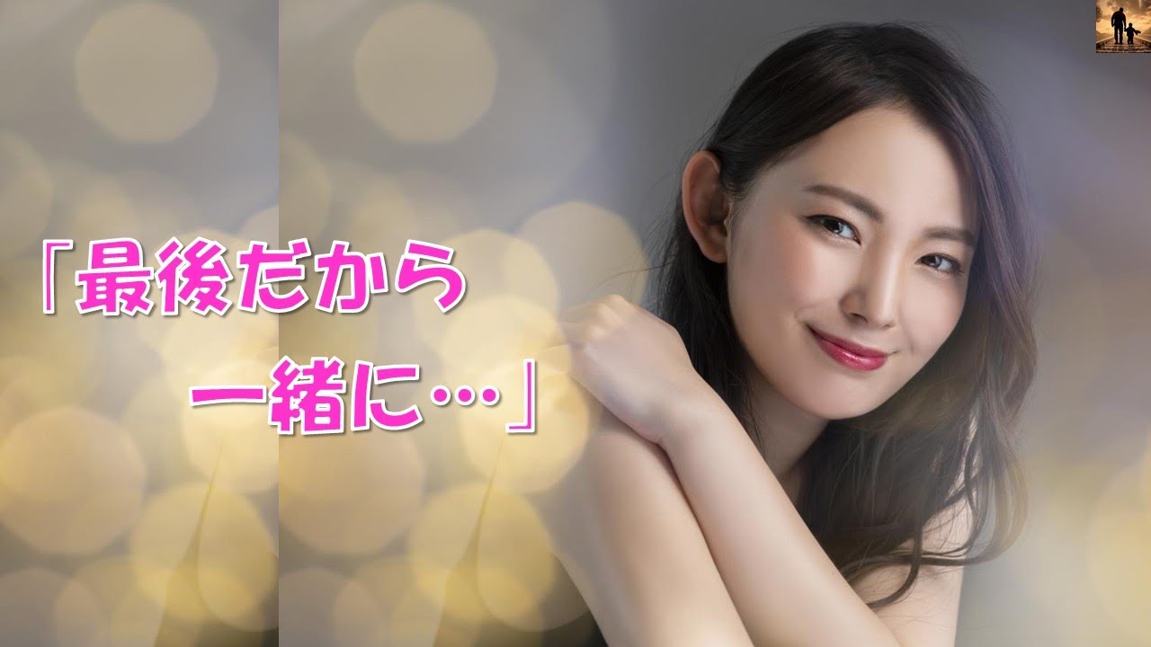 【短編集・ちょっといい話】２年ほど通った美人ホステスの店で俺の送別会した帰り、彼女から誘われた上にあるお願いをされた…