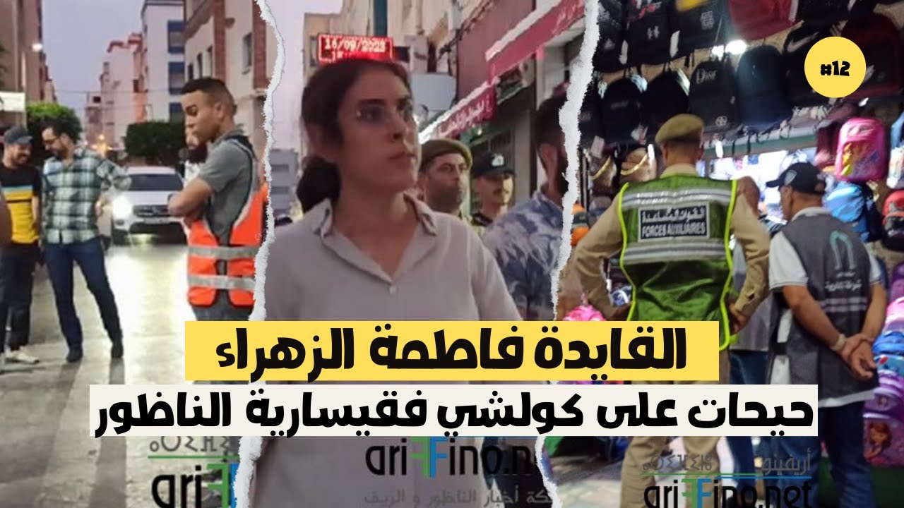 القايدة فاطمة الزهراء حيحات على كولشي فقيسارية الناظور