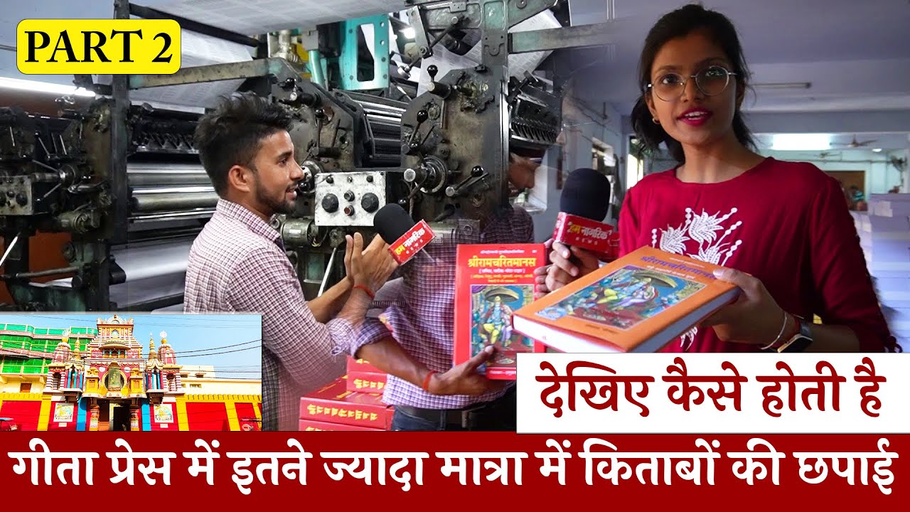 देखिए कैसे Gita Press Gorakhpur में हाईटेक तरीके से होती है लाखों धार्मिक किताबों की छपाई || PART 2