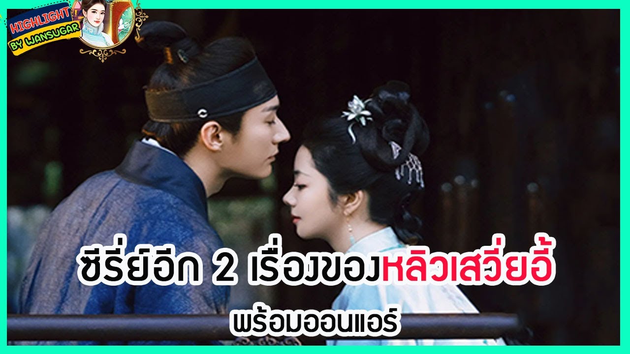 🔶🔶ซีรี่ย์อีก 2 เรื่องของหลิวเสวี่ยอี้ พร้อมออนแอร์