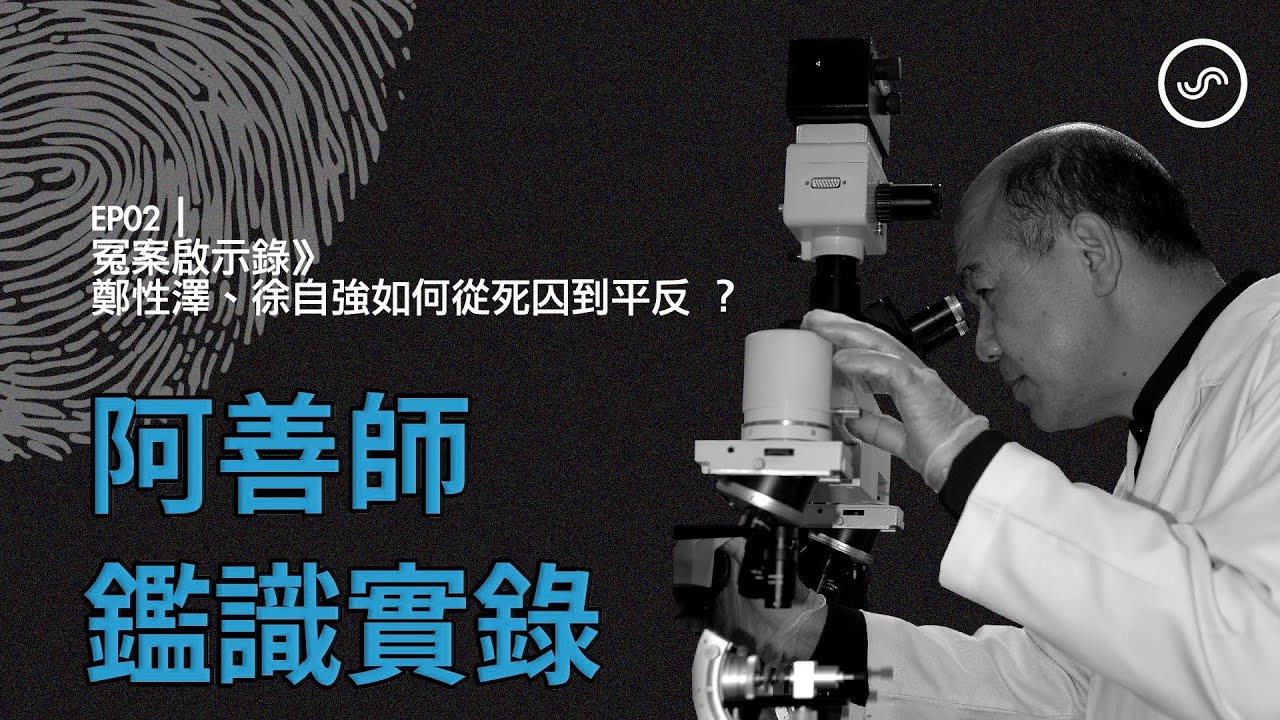 阿善師鑑識實錄 EP02｜冤案啟示錄》鄭性澤、徐自強如何從死囚到平反 ？