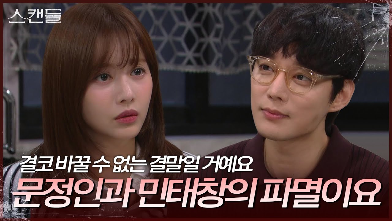 “ 그들의 파멸이라고요? “ 전승빈에게 이병준과 이시은의 과거를 얘기하는 한보름  [스캔들/Snow Whites Revenge] | KBS 241010 방송