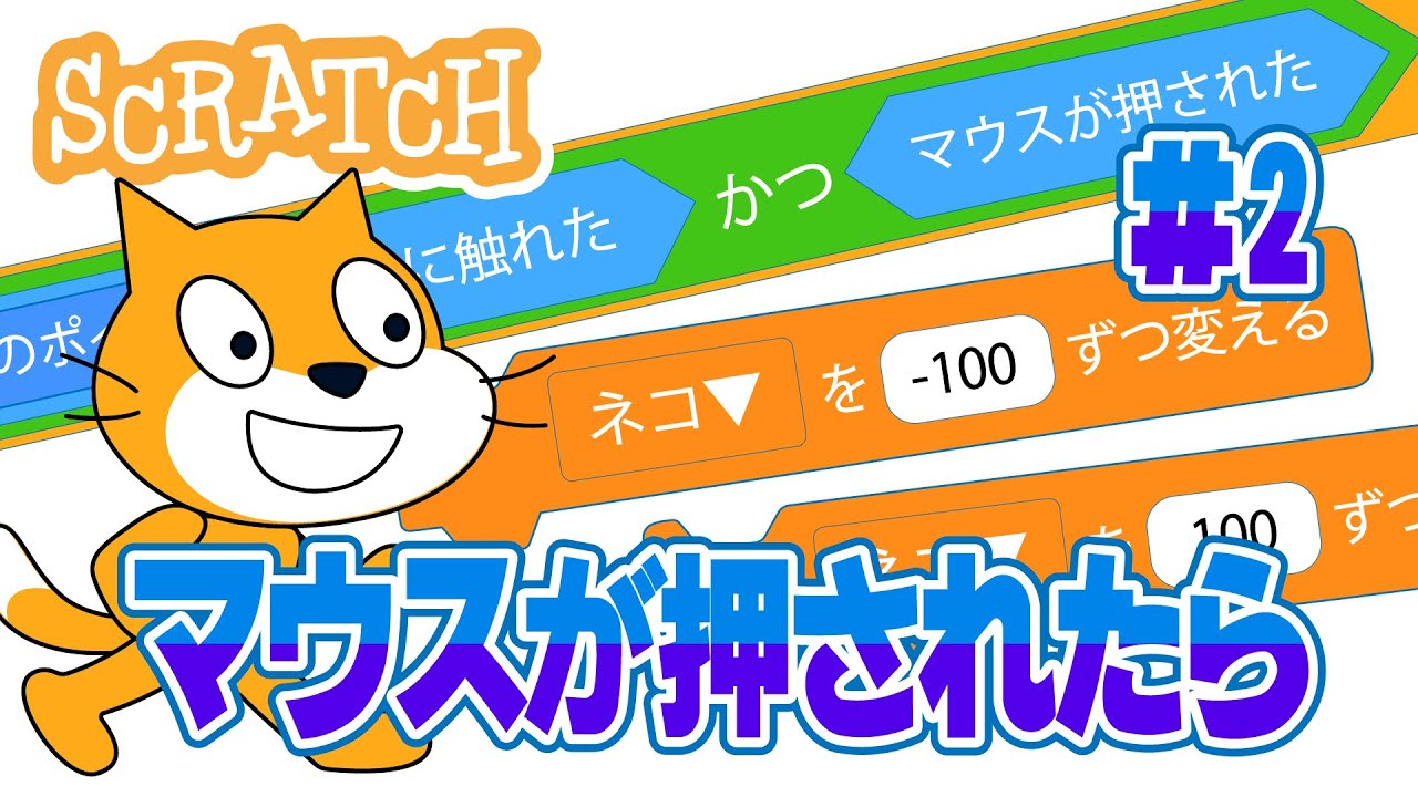 【スクラッチ】クリッカーゲームの作り方#2 超簡単！クリックされたときに数をカウントさせたり、一定の数が貯まっていないとボタンが押せないようにする方法