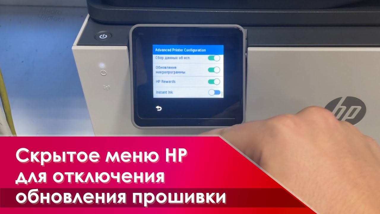 Как отключить обновление прошивки на HP OfficeJet через скрытое меню disable menu