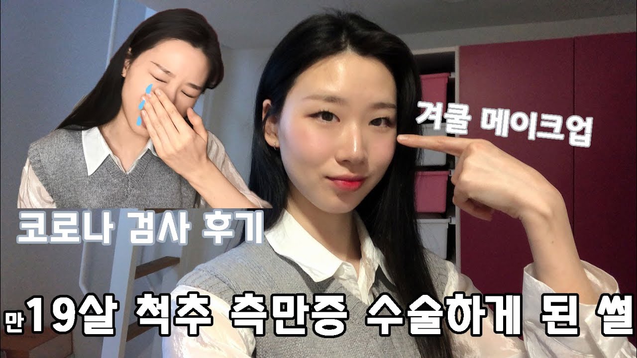 척추측만증 수술 후기ㅣ척추측만증 수술 6개월 후..😷