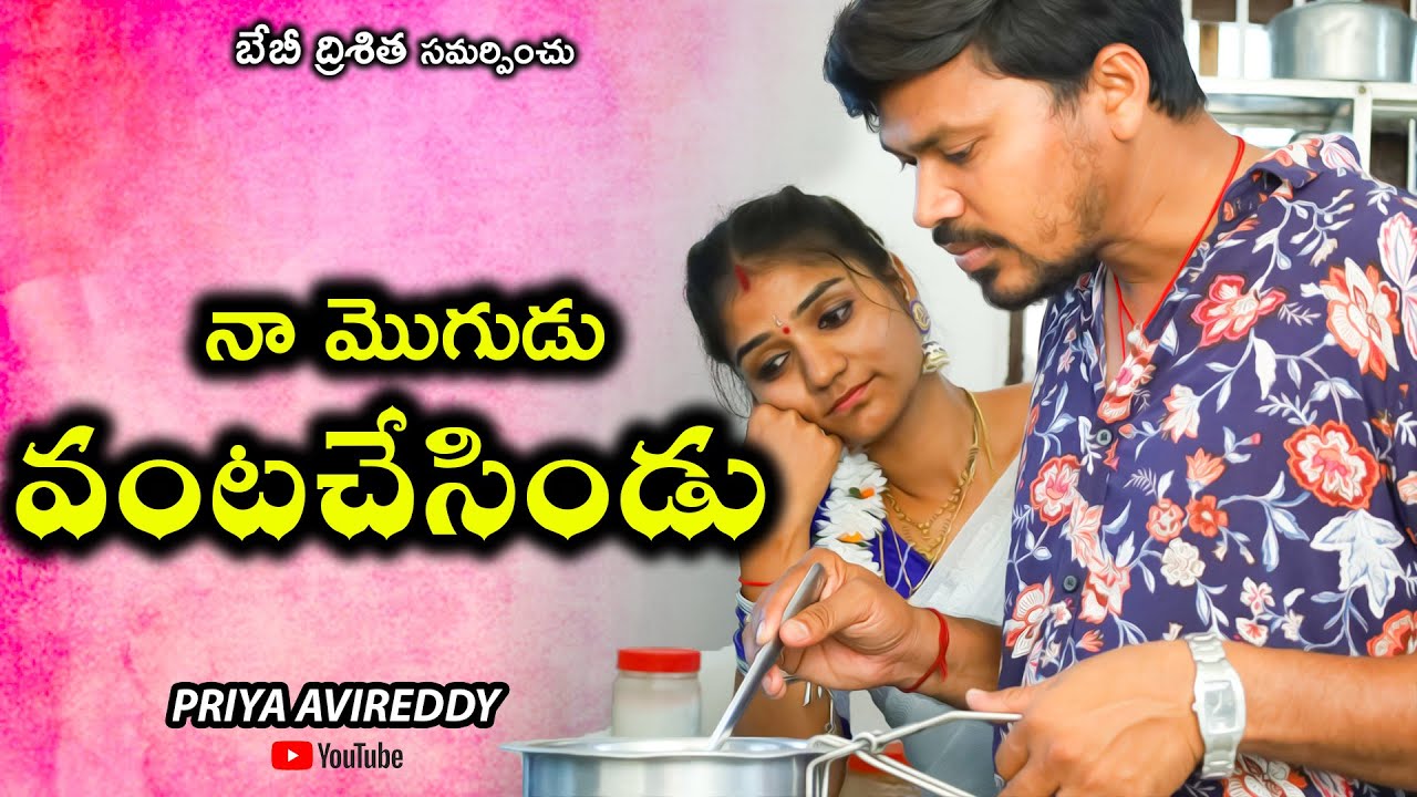 నా మొగుడు వంటచేసిండు | Naa Mogadu Vantachesindu | Latest Short Film 2022 | Priya Avireddy