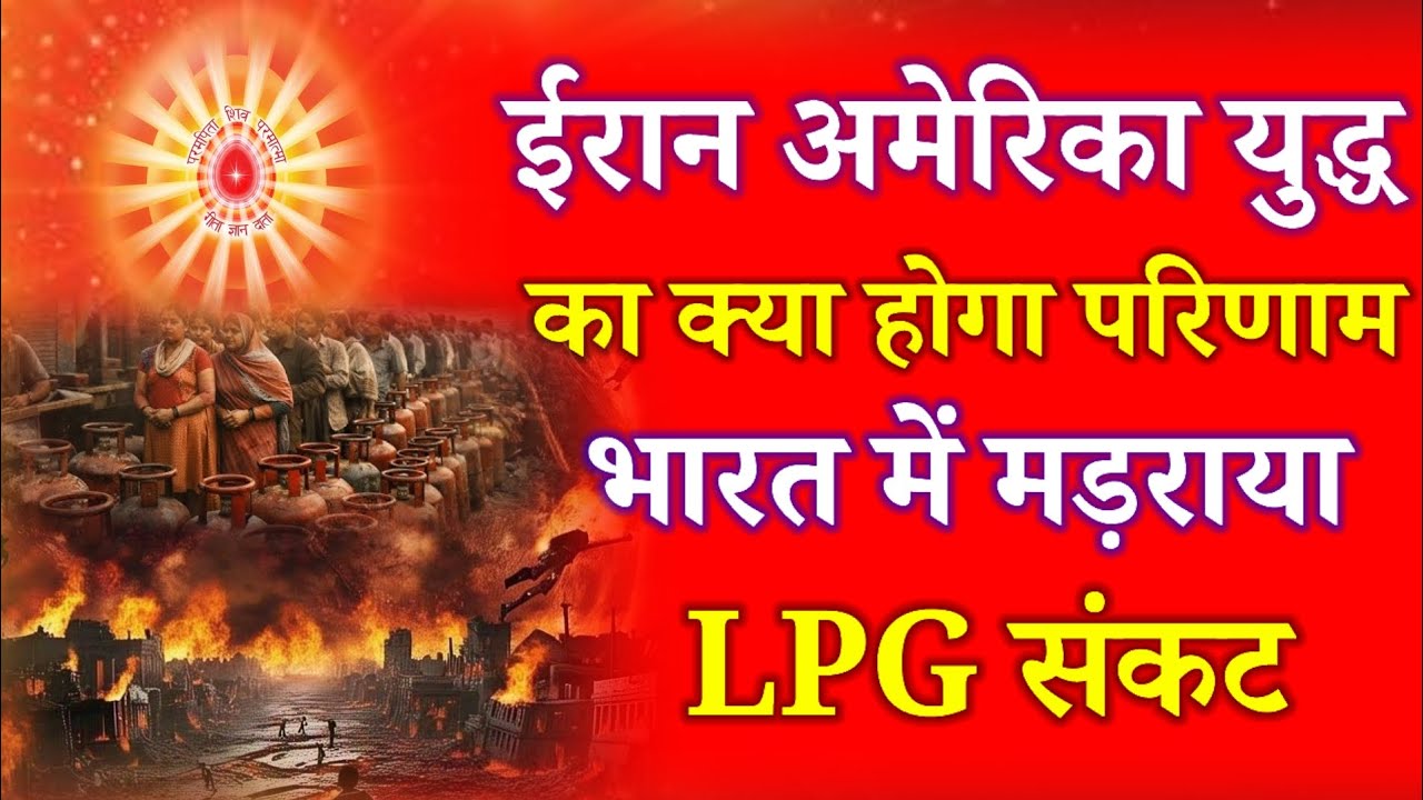ईरान अमेरिका युद्ध का क्या होगा परिणाम,भारत में मंडराया LPG संकट आगे क्या होगा जानिए !