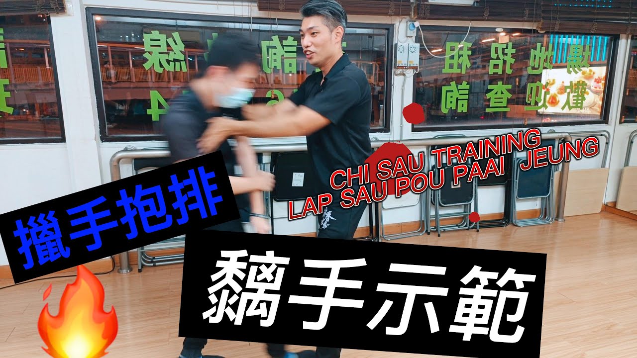 詠春黐手示範 - 擸手抱排 | CHI SAU TRAINING LAP SAU POU PAAI JEUNG