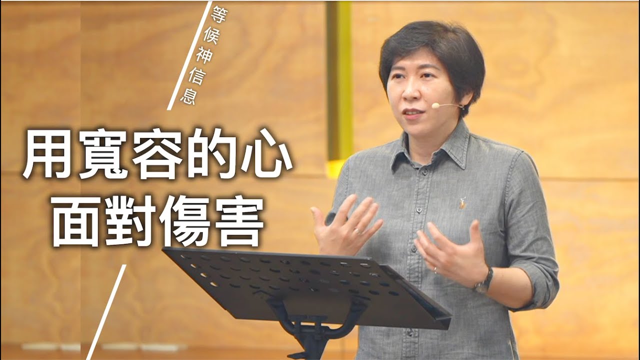 【等候神信息】2025.3.6 用寬容的心，面對傷害～方秀美牧師（基督教溝子口錫安堂）