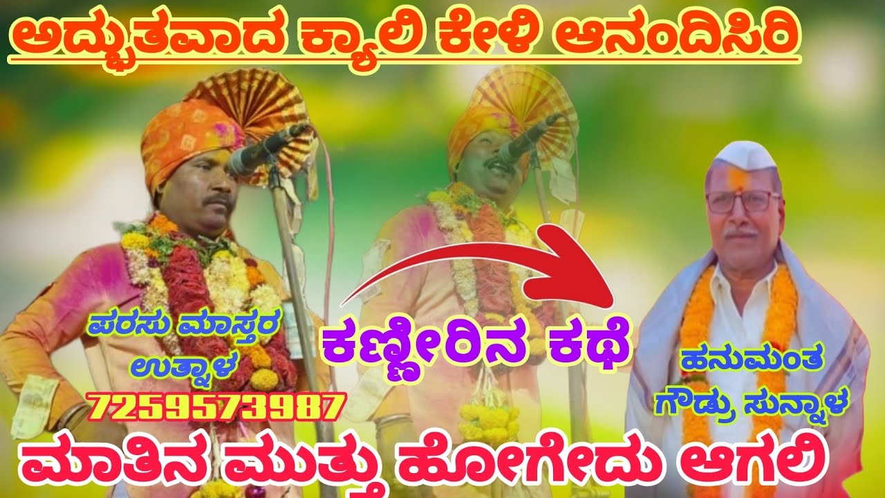 ಪರಸು ಮಾಸ್ತರ ಉತ್ನಾಳ ಡೊಳ್ಳಿನ ಪದ 