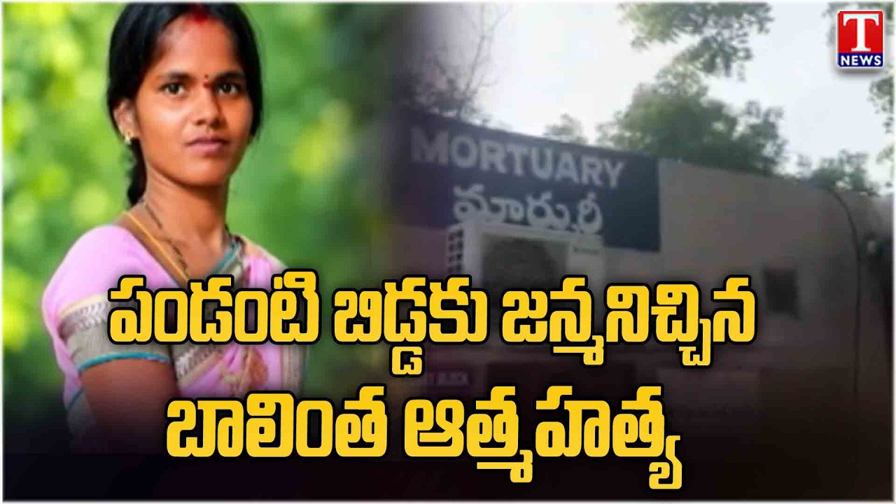 Gave Birth to a Baby | Woman Dies by Suicide at Nalgonda Hospital | T News