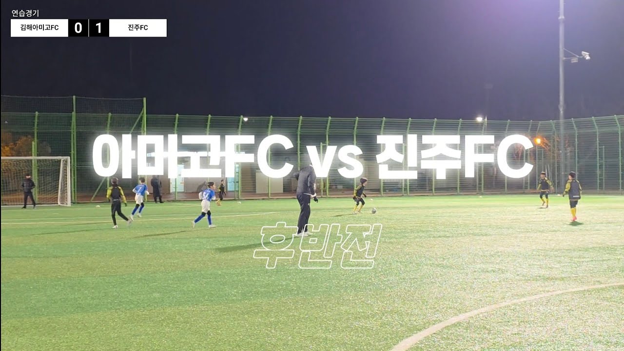 260203[연습경기]후반 김해아미고4,5 vs 진주FC