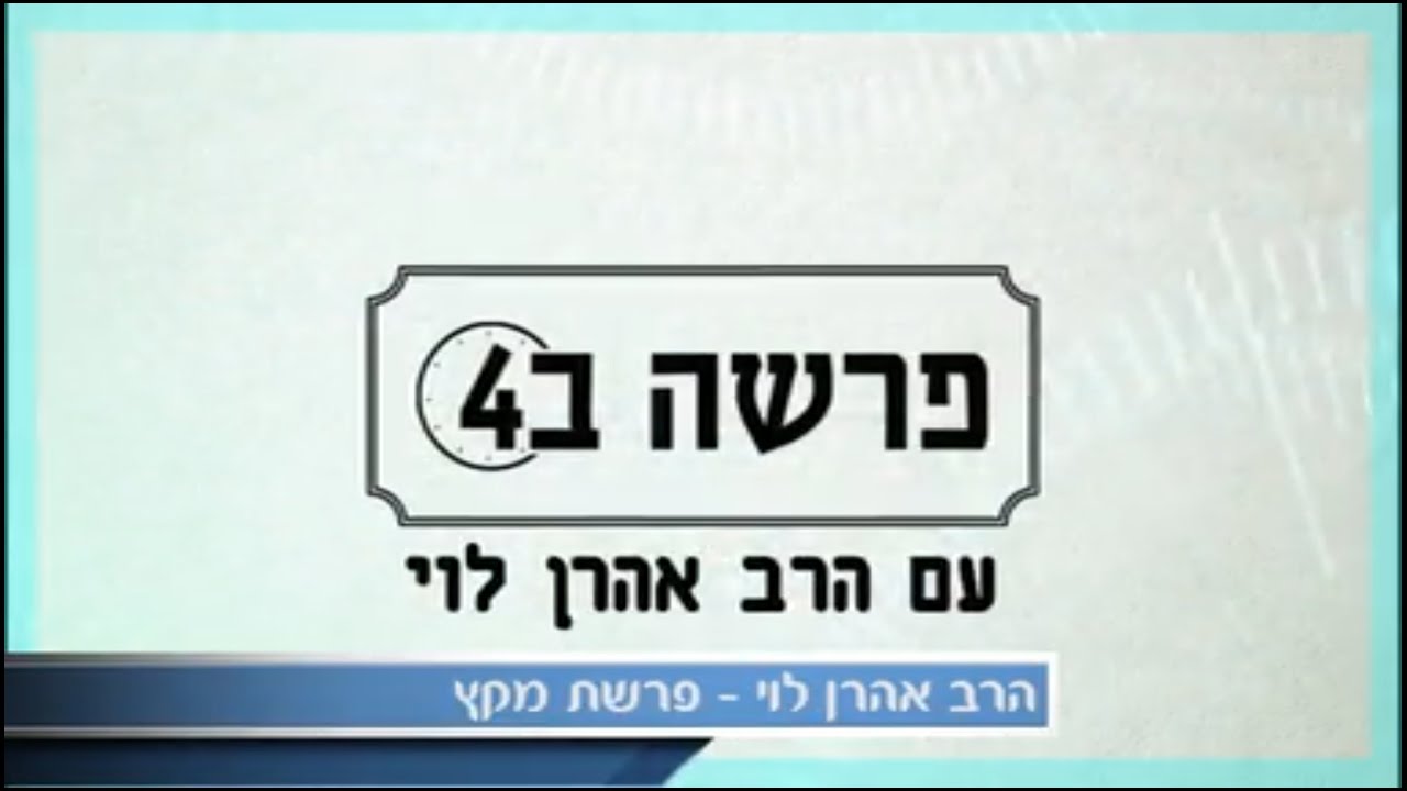 צרות של מאמינים - פרשת מקץ עם הרב אהרן לוי ENG