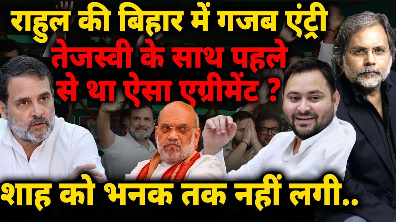 Rahul in Bihar : राहुल की बिहार में गजब एंट्री..तेजस्वी के साथ पहले से था ऐसा एग्रीमेंट ? | Tejashwi