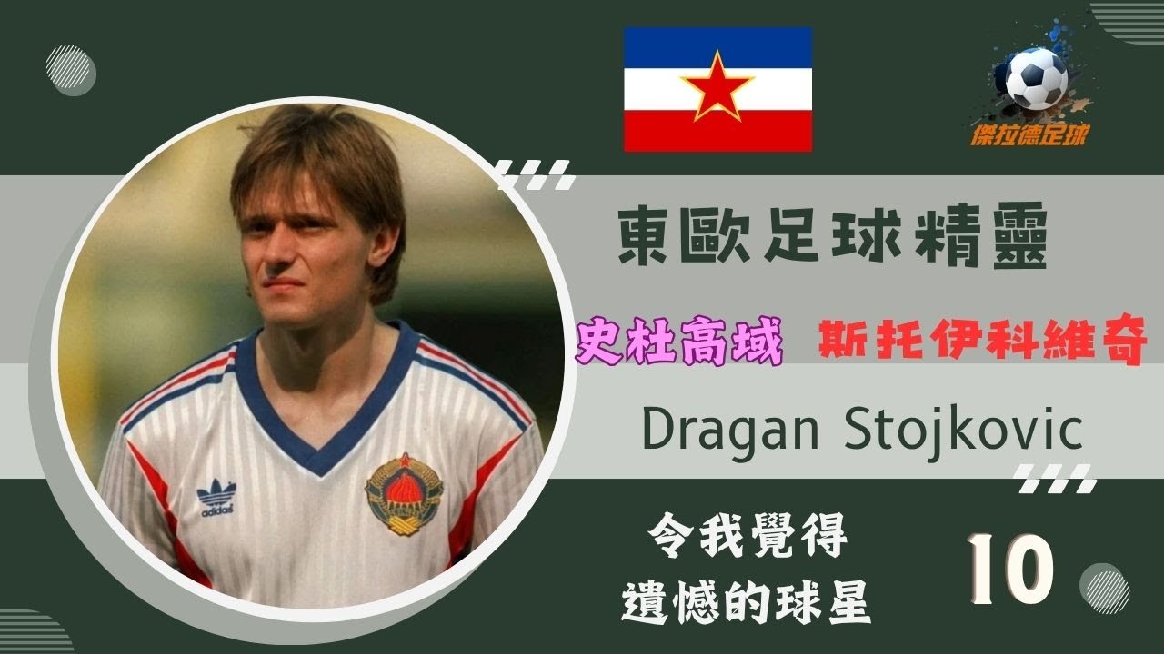 令我覺得遺憾的球星 10  東歐足球精靈- 史杜高域（Dragan Stojkovic, 斯托伊科維奇）