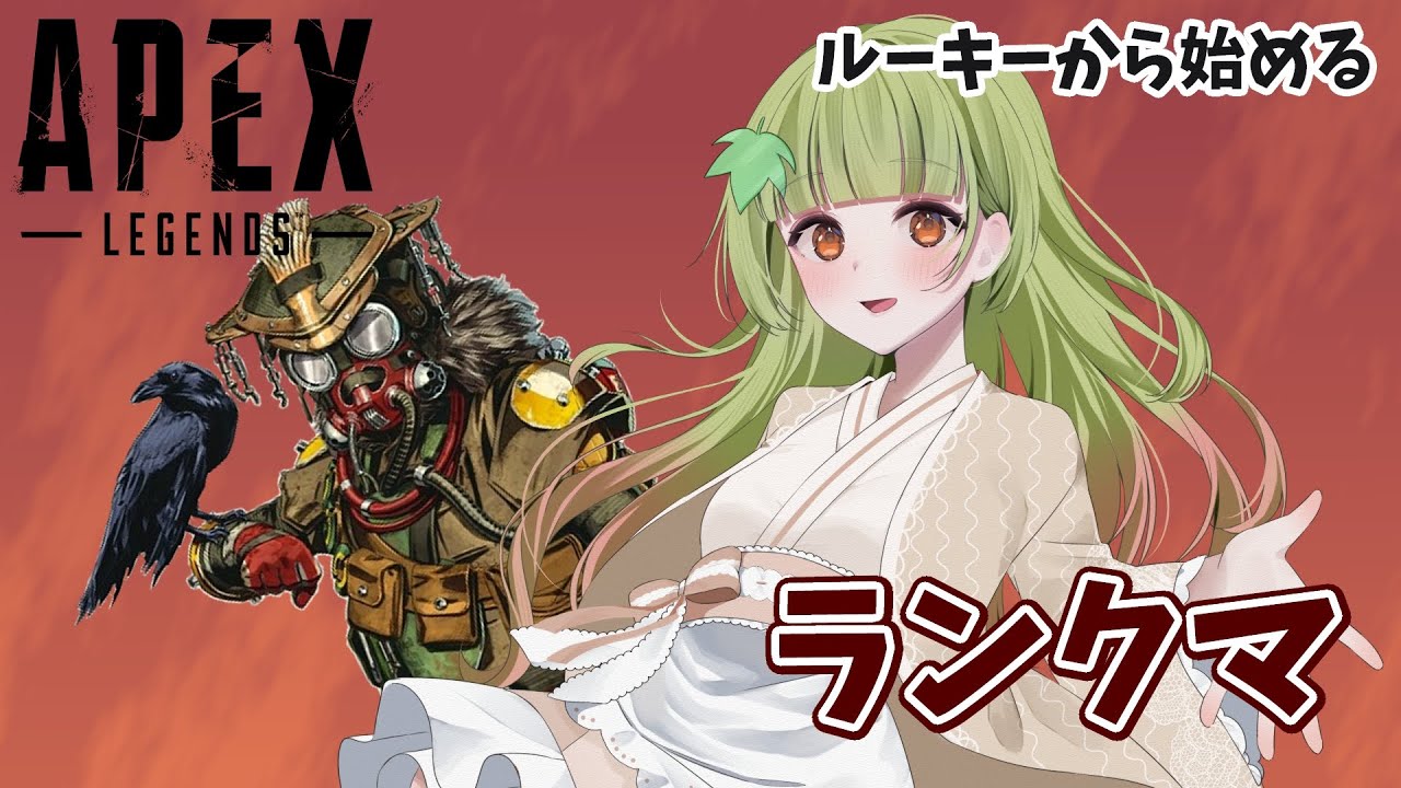 【参加○】ルーキーから始めるランフマ【APEX】