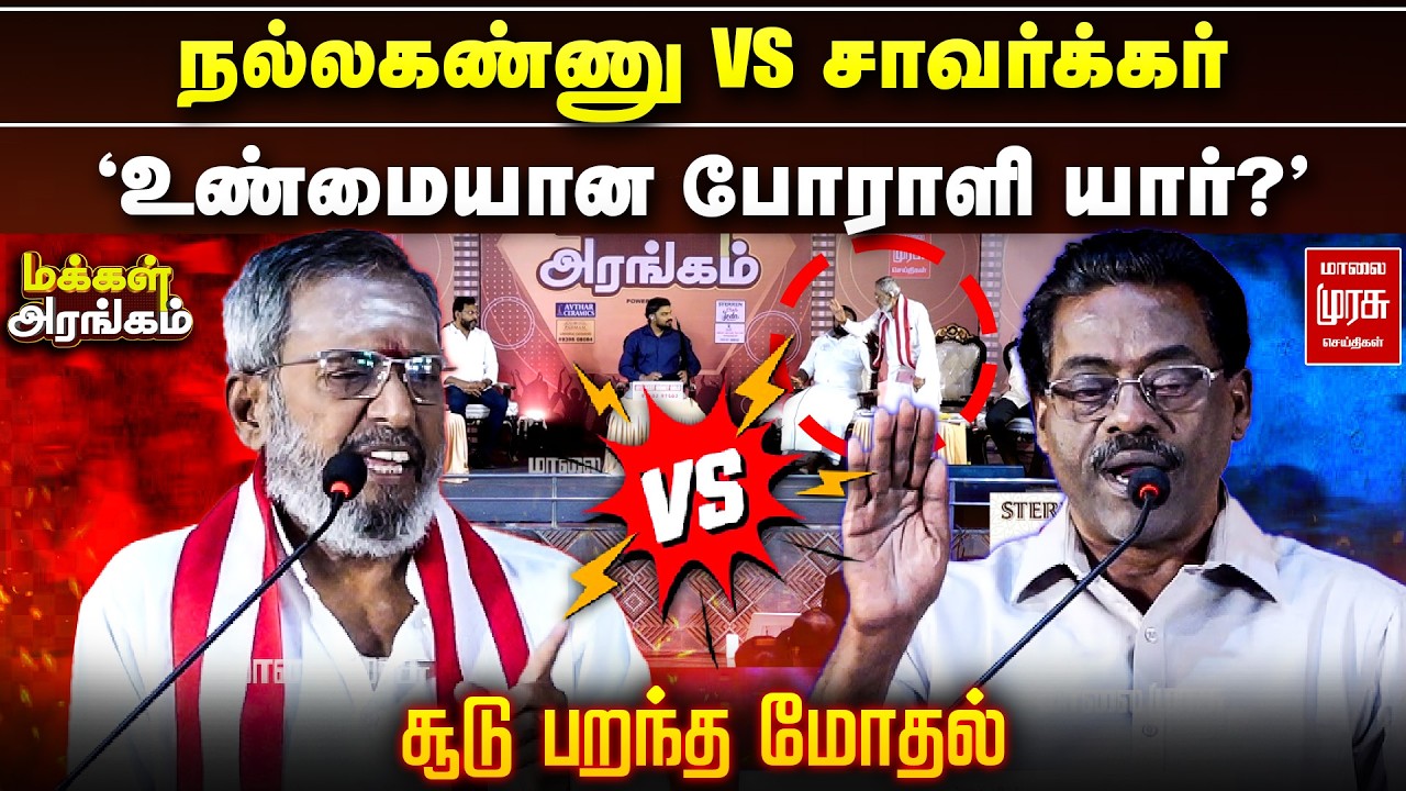 நல்லகண்ணு vs சாவர்க்கர் | மதுக்கூர் vs நித்யானந்தம் - சூடு பறந்த மோதல் | Makkal Arangam