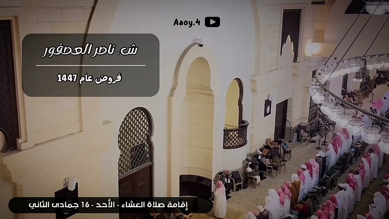 عشائية حجازية لخواتيم سورة الشعراء بصوت الشيخ ناصر العصفور || الأحد 16-6-1447هـ