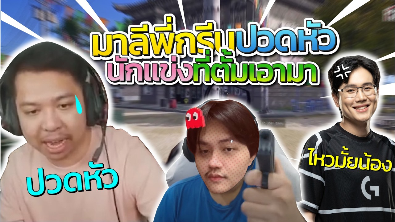 มาลี สวยมาก มาลีพี่กรีนปวดหัวกับนักแข่ง PUBG ที่ตั้มพามาเล่นด้วย โคตรฮา | Star Town