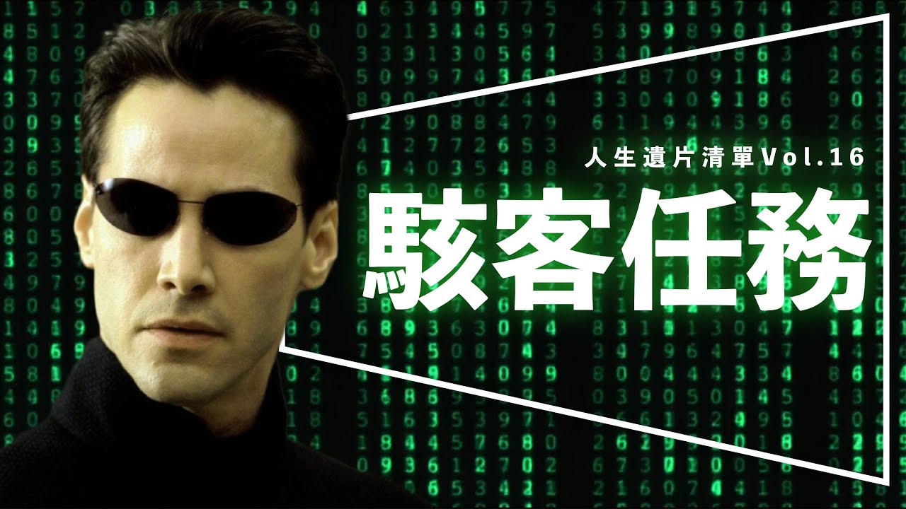 🕶️遺片🕶️駭客任務：其實你沒看懂這部神片｜深度解析｜4K修復版重新上映｜人生遺片清單Vol. 16｜