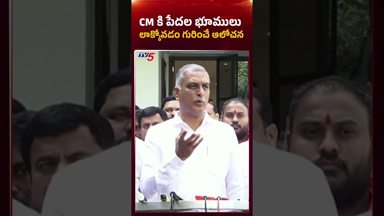 సీఎంకు భూములు లాక్కునే ఆలోచన | BRS MLA Harish Rao Satirical Comments on CM Revanth Reddy | #tv5news