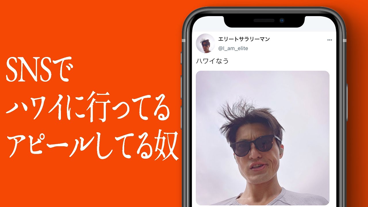 SNSでハワイに行ってるアピールしてる奴