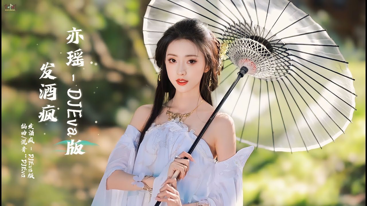 Phát Tửu Phong (发酒疯) - (DJEva Bản / DJEva版) - Diệc Dao (亦瑶) | 发酒疯 (DJEva版) - 亦瑶 | #发酒疯 - #亦瑶