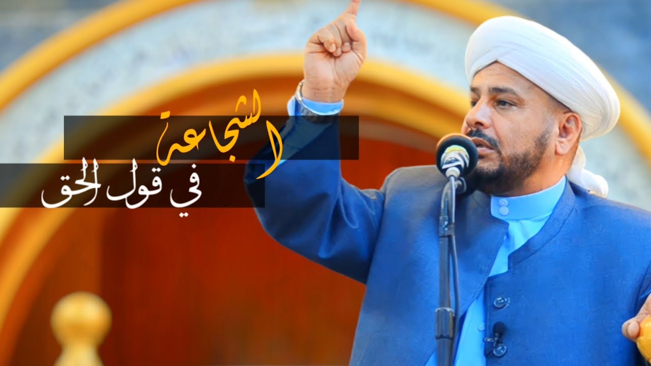 102 - روائع الخطب | بعنوان | ( الشجاعة في قول الحق ) الشيخ د. عبد الحميد جدوع الجميلي 2/6/2023