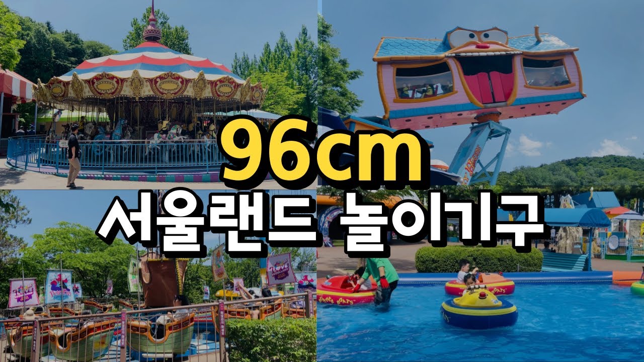 96cm 아이가 탑승할 수 있는 서울랜드 놀이기구 추천 | 모르고 가면 대실망..