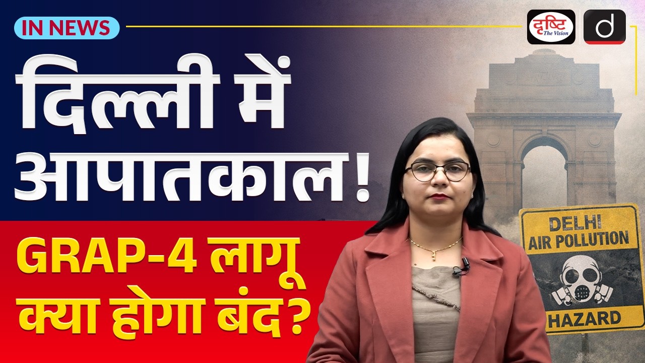 GRAP-IV in Delhi: Strict Anti-Pollution Rules Explained | In News | UPSC | Drishti IAS