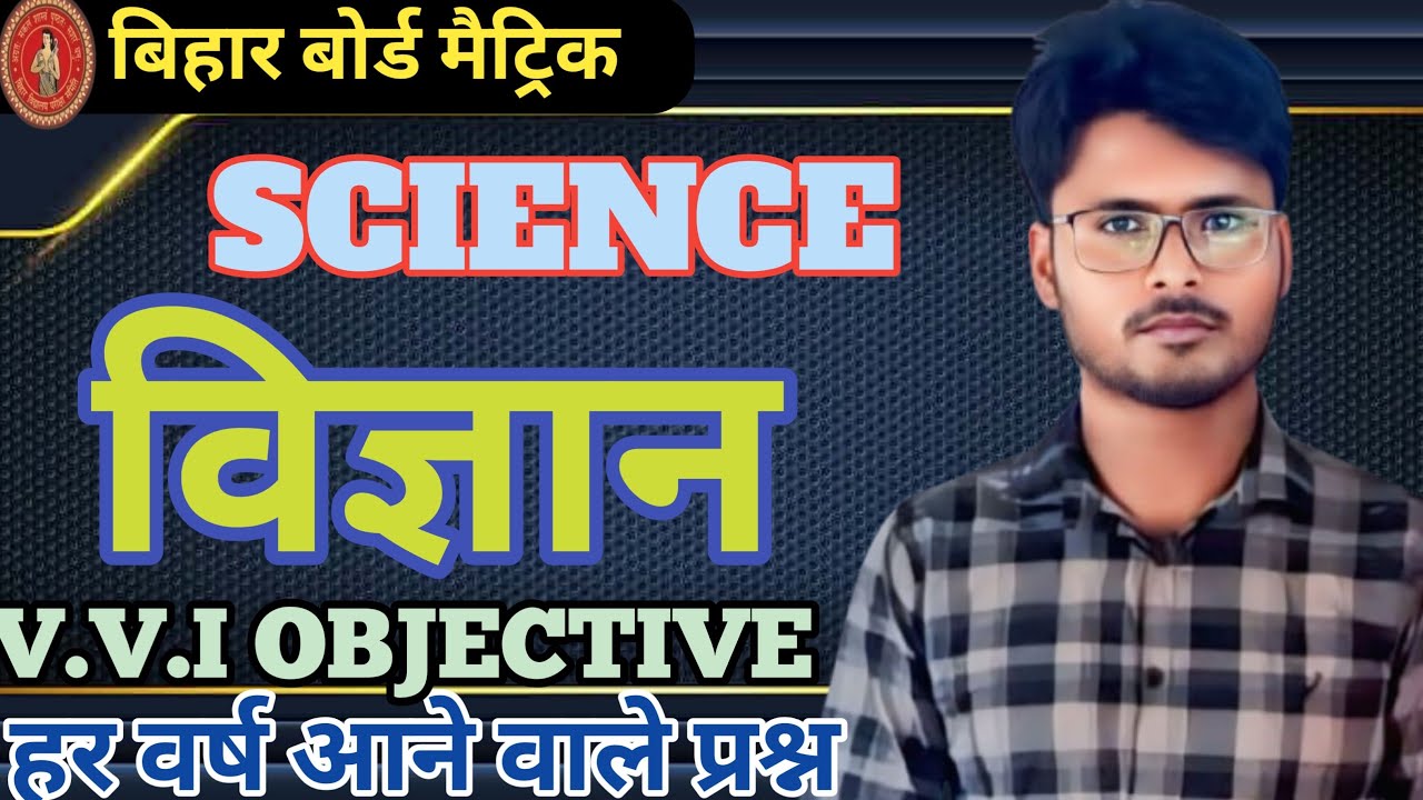 Class 10th Science विज्ञान का महत्वपूर्ण प्रश्न 2026 ।। 