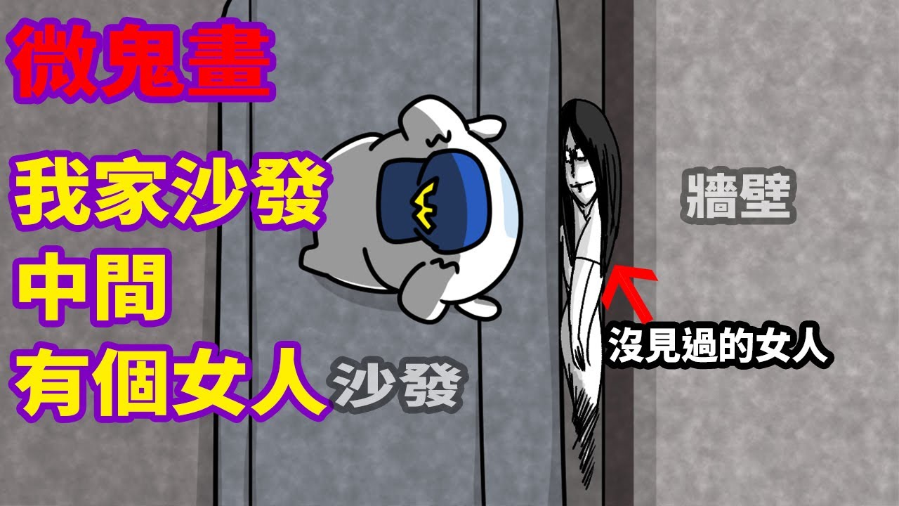 【微鬼畫-陰陽眼之路第一集】我家沙發中間有個女人  @霸軒與小美BaxuanMei