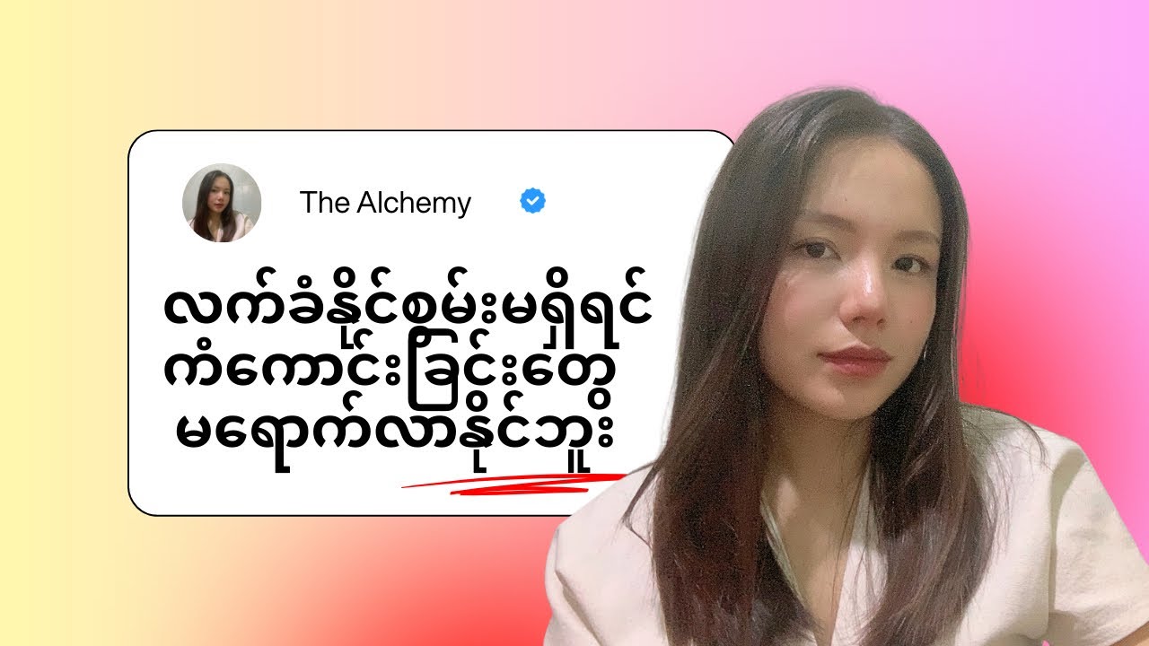 Recieving Capacity မရှိရင် ကံကောင်းခြင်းတွေ မရောက်လာနိုင်ဘူး (Must Watch) 